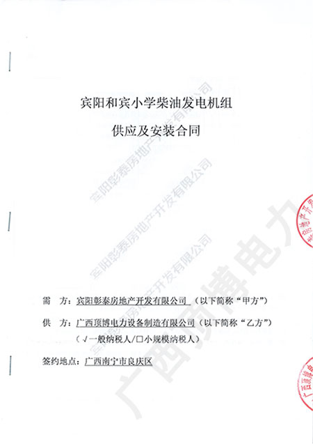 宾阳和宾小学订购120KW静音广西顶博发电机组制造合同